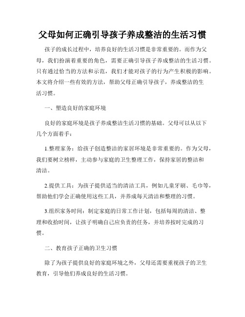 父母如何正确引导孩子养成整洁的生活习惯