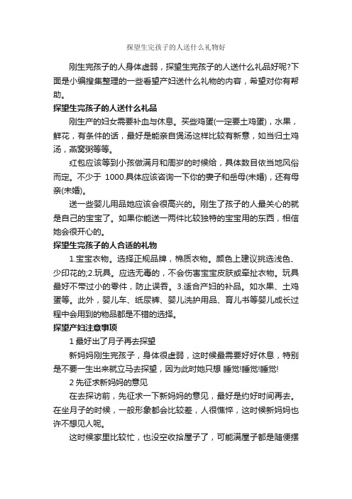 探望生完孩子的人送什么礼物好_商务礼仪_