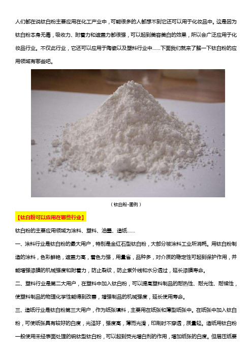 钛白粉可以应用于哪些行业