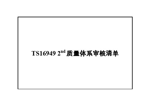 TS16949 2nd质量体系审核清单