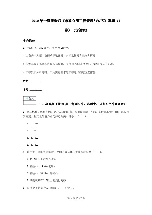 2019年一级建造师《市政公用工程管理与实务》真题(I卷) (含答案)