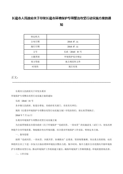 长葛市人民政府关于印发长葛市环境保护专项整治攻坚行动实施方案的通知-长政〔2016〕34号