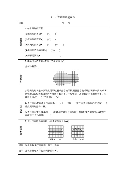 西师大版五年级上册数学教学案 4 不规则图形的面积