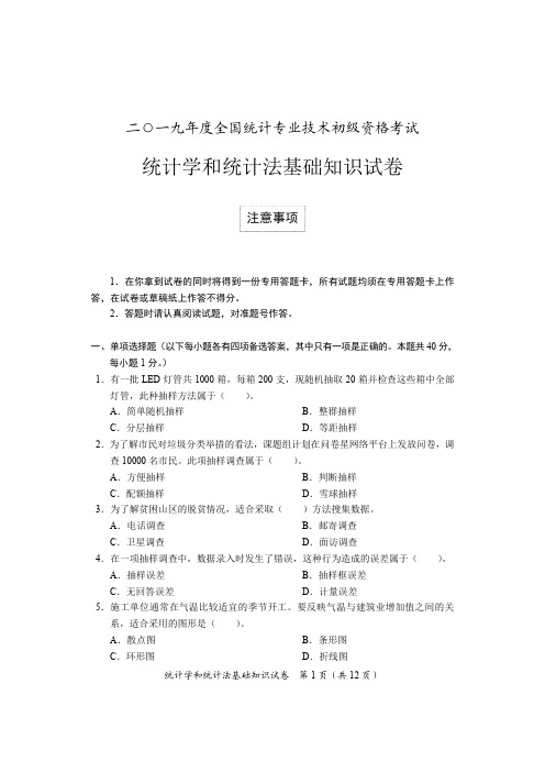 统计学和统计法基础知识试卷2019初级