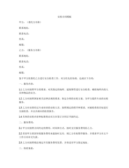 安检合同模板