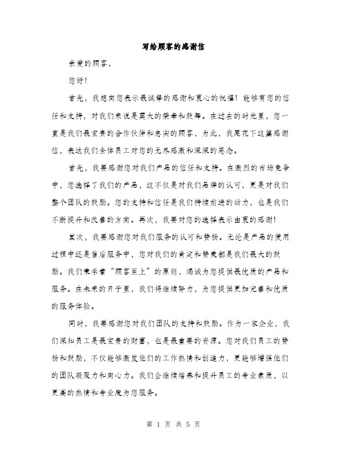 写给顾客的感谢信(3篇)