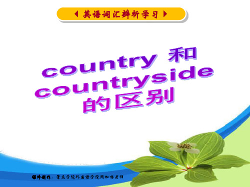 country 和 countryside 的区别