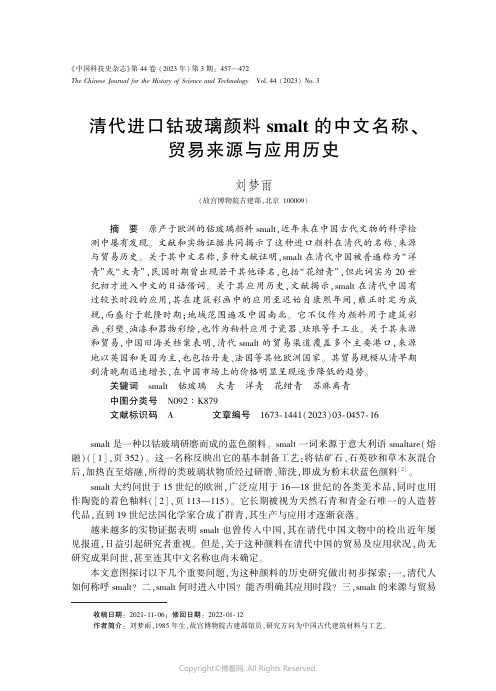 清代进口钴玻璃颜料smalt_的中文名称、贸易来源与应用历史