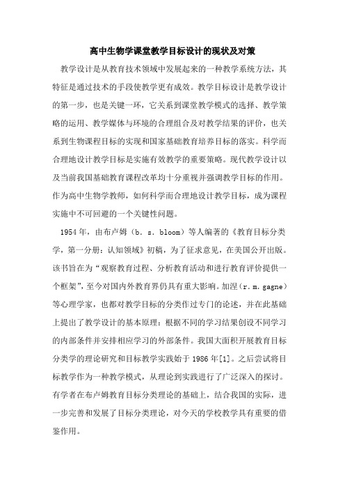 高中生物学课堂教学目标设计现状及对策论文