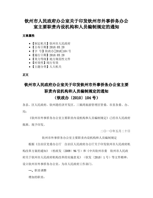 钦州市人民政府办公室关于印发钦州市外事侨务办公室主要职责内设机构和人员编制规定的通知