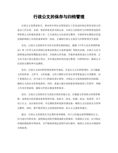 行政公文的保存与归档管理