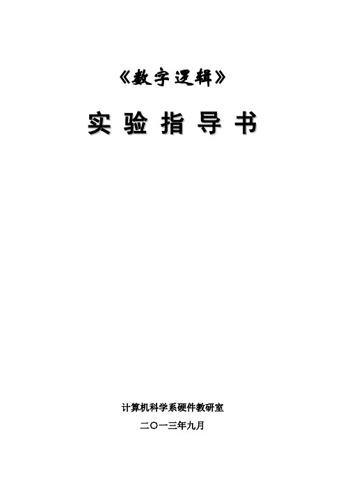 13级《数字逻辑》实验指导书