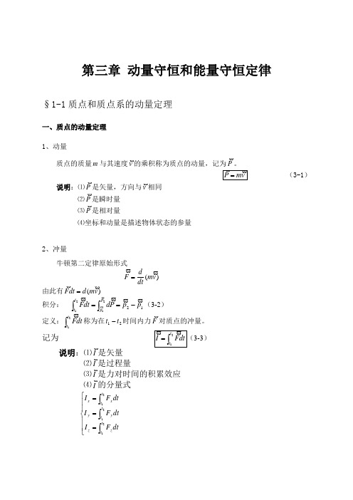 大学物理授课教案 第三章 动量守恒和能量守恒定律