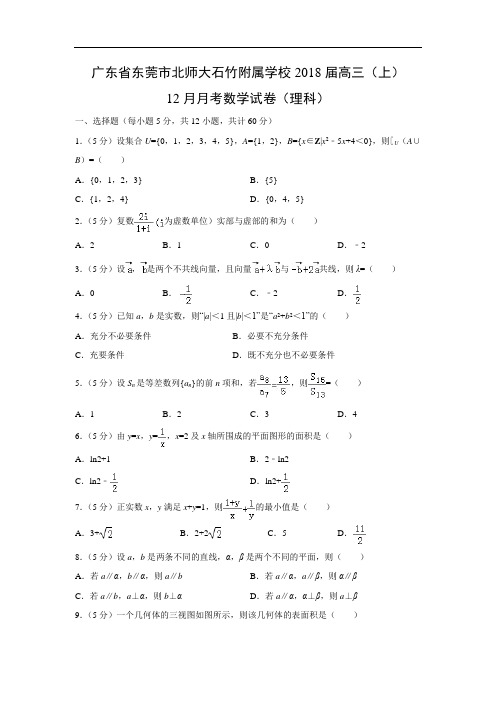 【数学】广东省东莞市北师大石竹附属学校2018届高三(上)12月月考试卷(理)(word版附答案解析)