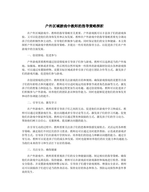 户外区域游戏中教师的指导策略探析