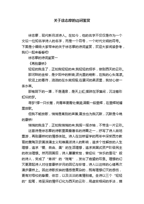 关于徐志摩的诗词鉴赏