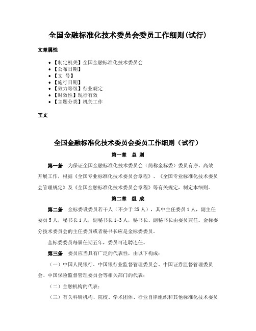 全国金融标准化技术委员会委员工作细则(试行)