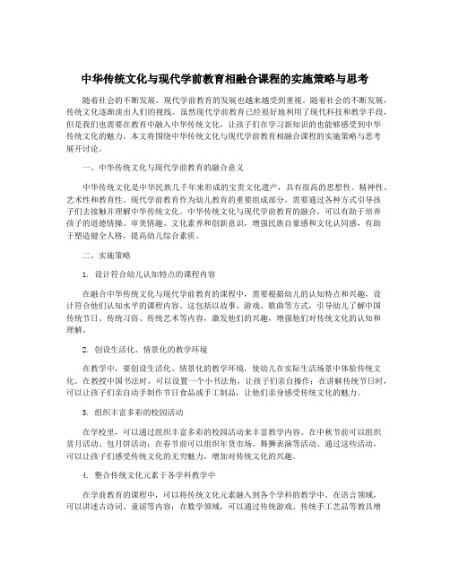 中华传统文化与现代学前教育相融合课程的实施策略与思考