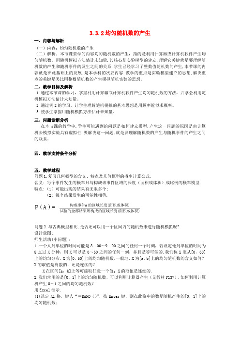 云南省保山曙光学校高二数学《均匀随机数的产生》教学设计