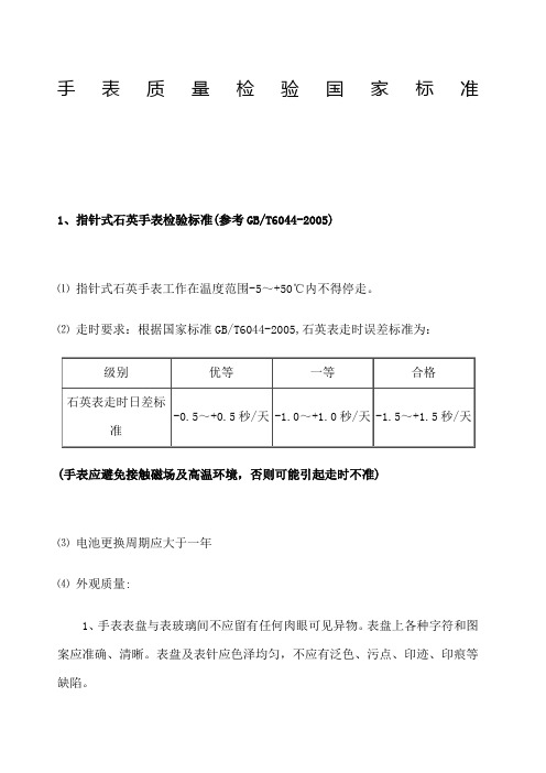 手表质量检验国家标准