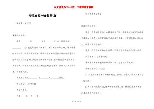 学生离校申请书15篇