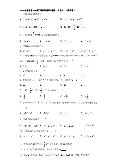 2020中考数学一轮复习基础达标训练题：代数式1(附答案)