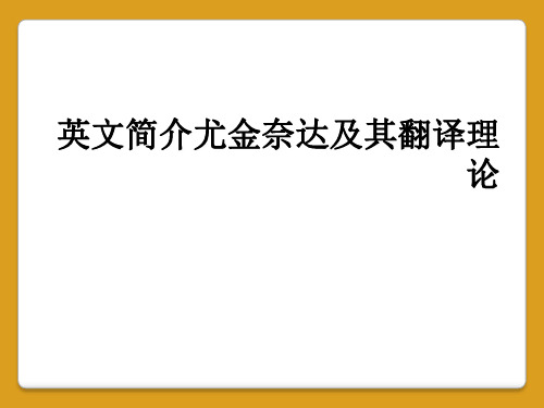 英文简介尤金奈达及其翻译理论