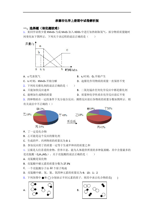 承德市初三化学上册期中试卷解析版