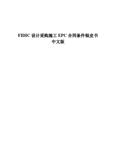 FIDIC设计采购施工EPC合同条件银皮书中文版