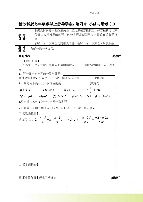 新苏科版七年级数学上册导学案：第四章 小结与思考(1)