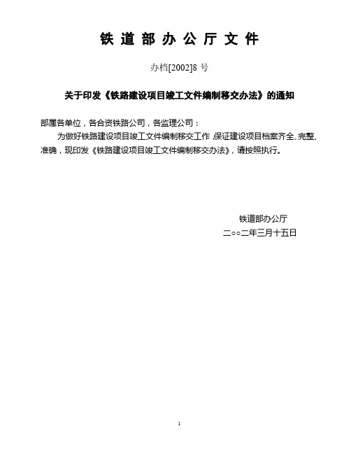 《铁路建设项目竣工文件编制移交办法》办档[2002]8号