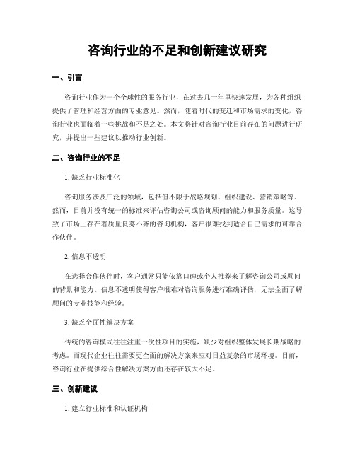 咨询行业的不足和创新建议研究