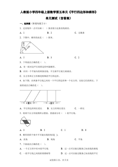 人教版小学四年级上册数学第五单元《平行四边形和梯形》单元测试(含答案)