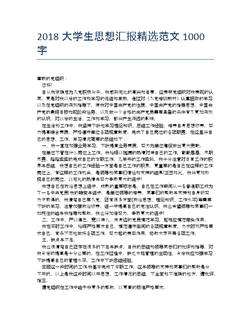 2018大学生思想汇报精选范文1000字【思想汇报精品范文】