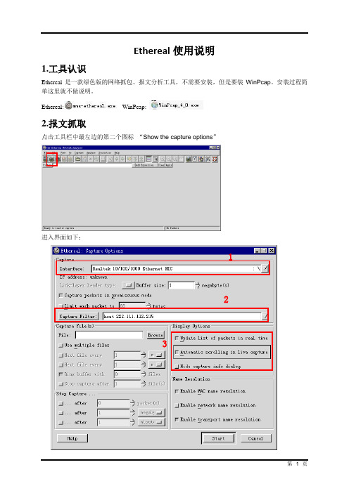 Ethereal使用说明