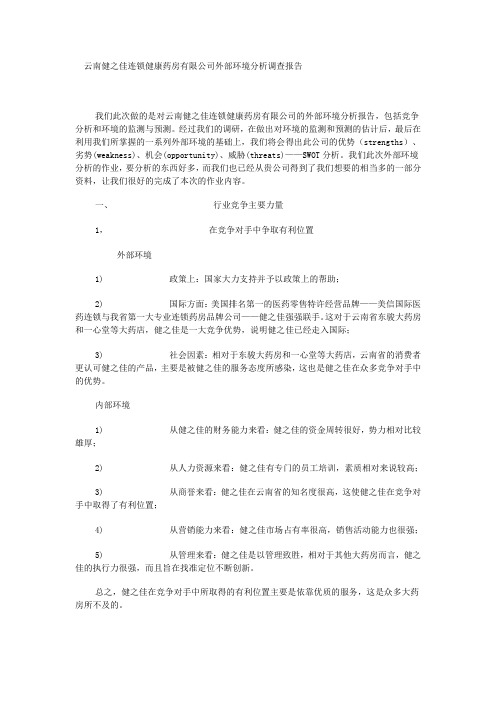 云南健之佳连锁健康药房有限公司外部环境分析调查报告