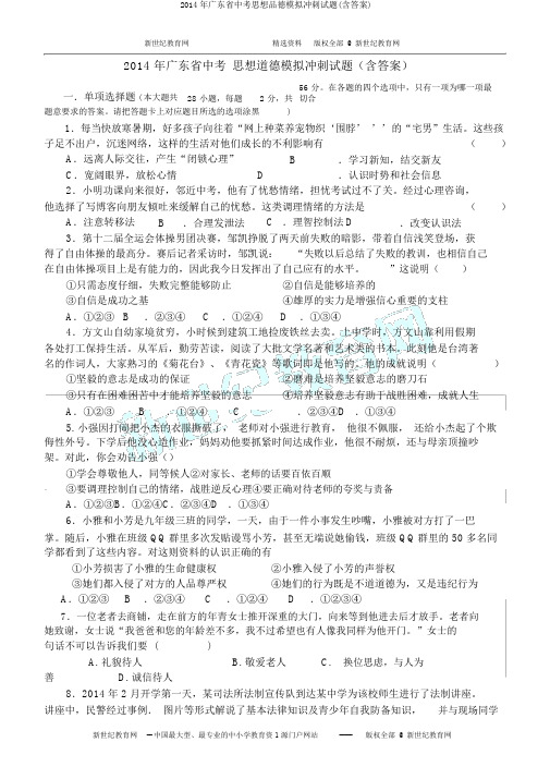 2014年广东省中考思想品德模拟冲刺试题(含答案)