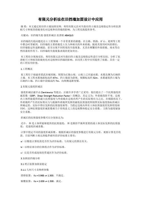 有限元分析法在旧挡墙加固设计中应用