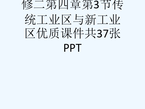 人教版高中地理必修二第四章第3节传统工业区与新工业区优质课件共37张PPT[可修改版ppt]