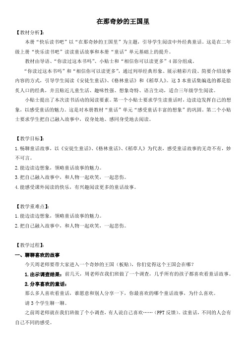 (部编)人教版小学语文三年级上册《 快乐读书吧》 公开课教学设计_1