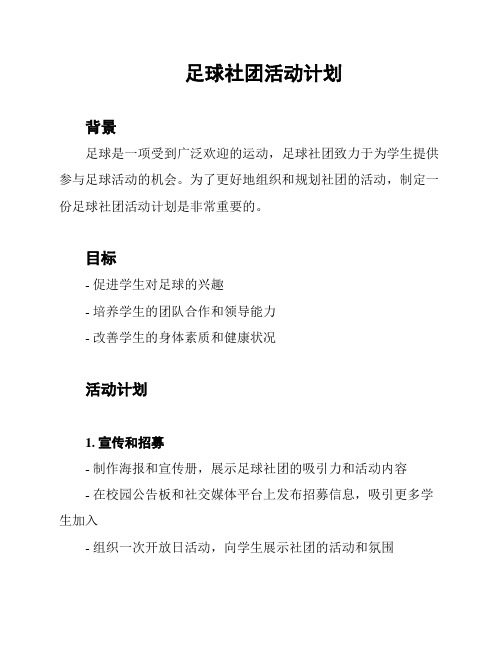 足球社团活动计划