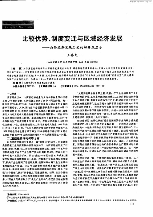 比较优势、制度变迁与区域经济发展——山西经济发展历史的解释及启示