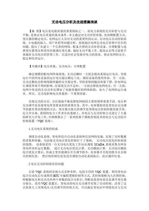 无功电压分析及改进措施浅谈
