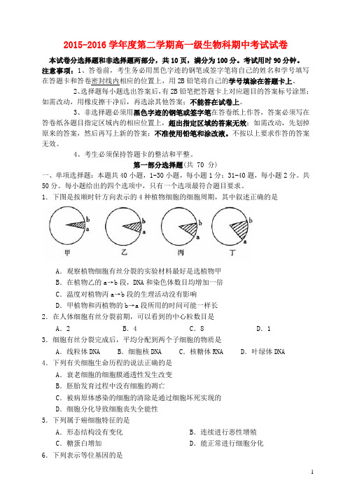 广东省广州市执信中学2015_2016学年高一生物下学期期中试题