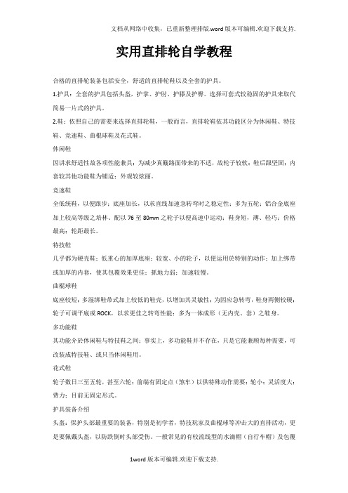 实用直排轮自学教程