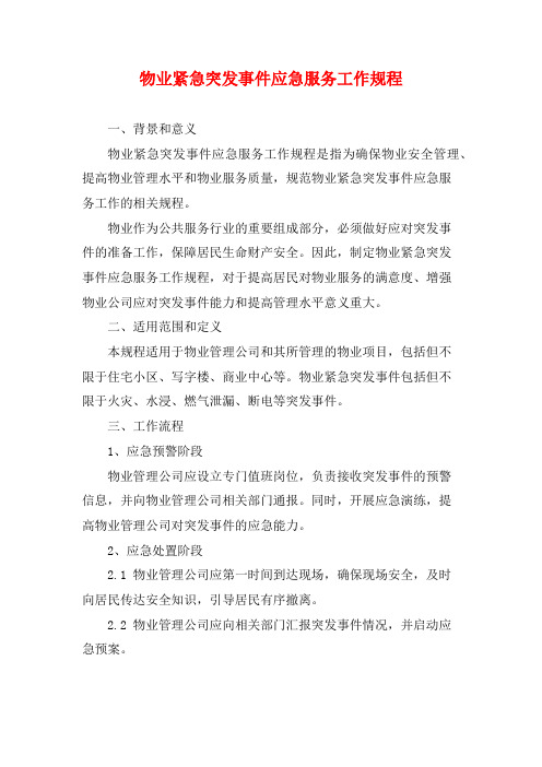 物业紧急突发事件应急服务工作规程