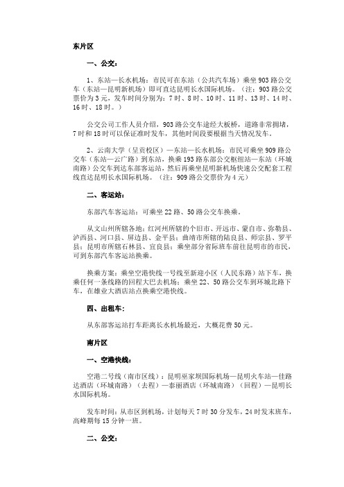 昆明四大片区到长水机场  公交客运出租车等各种方式