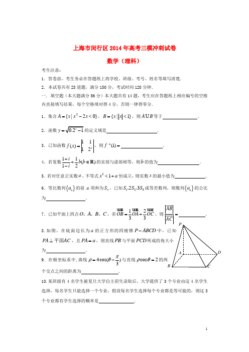 上海市闵行区高三数学三模冲刺试卷 理(闵行三模)试题沪教版