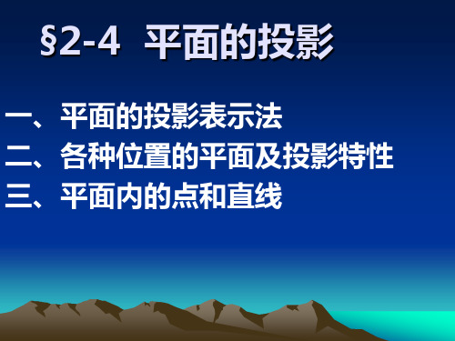 3建筑学§2-4平面的投影(平面内的点和直线)PPT课件