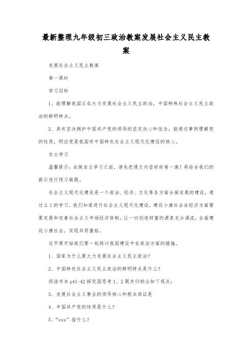 最新整理九年级初三政治教案发展社会主义民主教案.docx